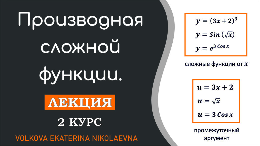 Read more about the article Производная сложной функции. Лекция. 2 курс. Техникум, колледж.