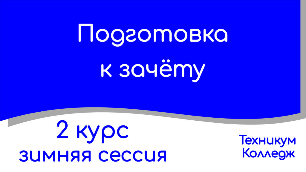 Read more about the article Подготовка к зачёту – 2 курс, 3 семестр (зимняя сессия).