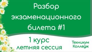 Read more about the article Разбор экзаменационного билета #1. Техникум, колледж. Экзамен. 1 курс. Летняя сессия (2 семестр).