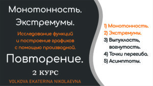 Read more about the article Исследование функций и построение графиков с помощью производной. Повторение. 2 курс. Техникум, колледж.