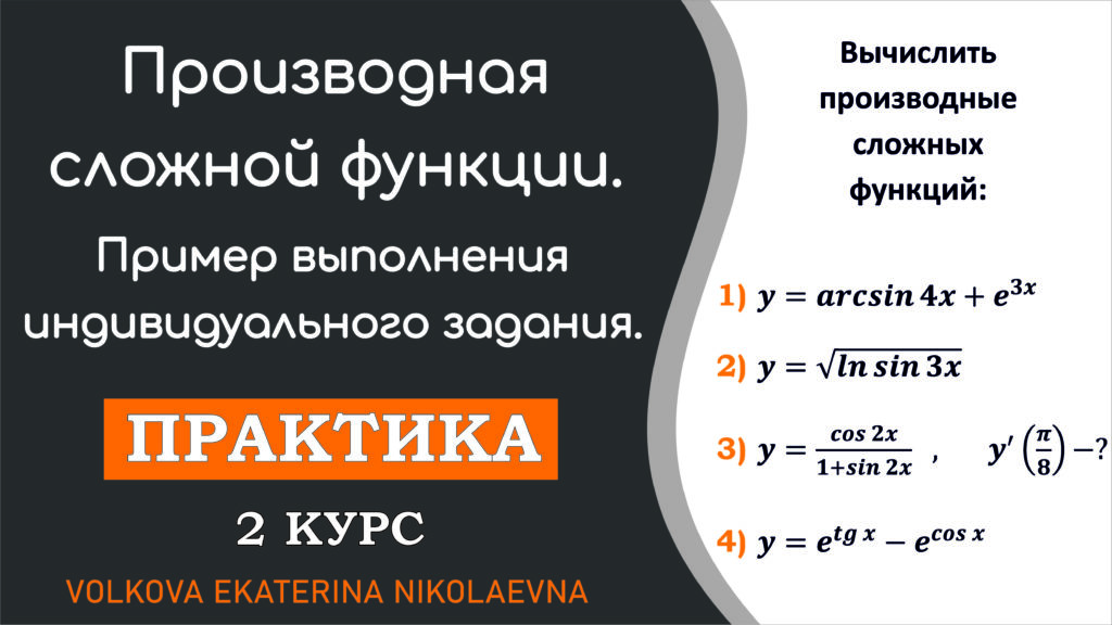 Read more about the article Производная сложной функции. Пример выполнения индивидуального задания.