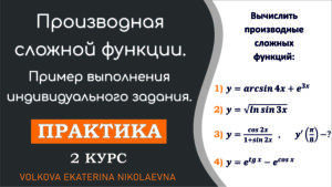 Read more about the article Производная сложной функции. Пример выполнения индивидуального задания.