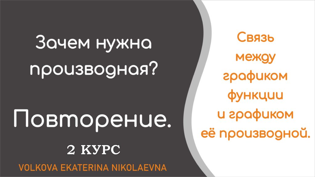 Read more about the article Связь между графиком функции и графиком её производной. Повторение. 2 курс. Техникум, колледж.