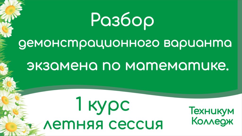 Read more about the article Разбор демонстрационного варианта экзамена по математике. Техникум, колледж. 1 курс. 2 семестр.