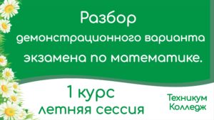 Read more about the article Разбор демонстрационного варианта экзамена по математике. Техникум, колледж. 1 курс. 2 семестр.