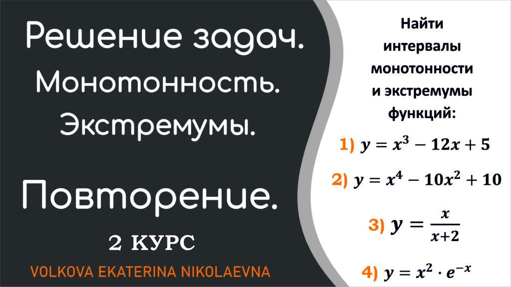 Read more about the article Найти интервалы монотонности и экстремумы функций.