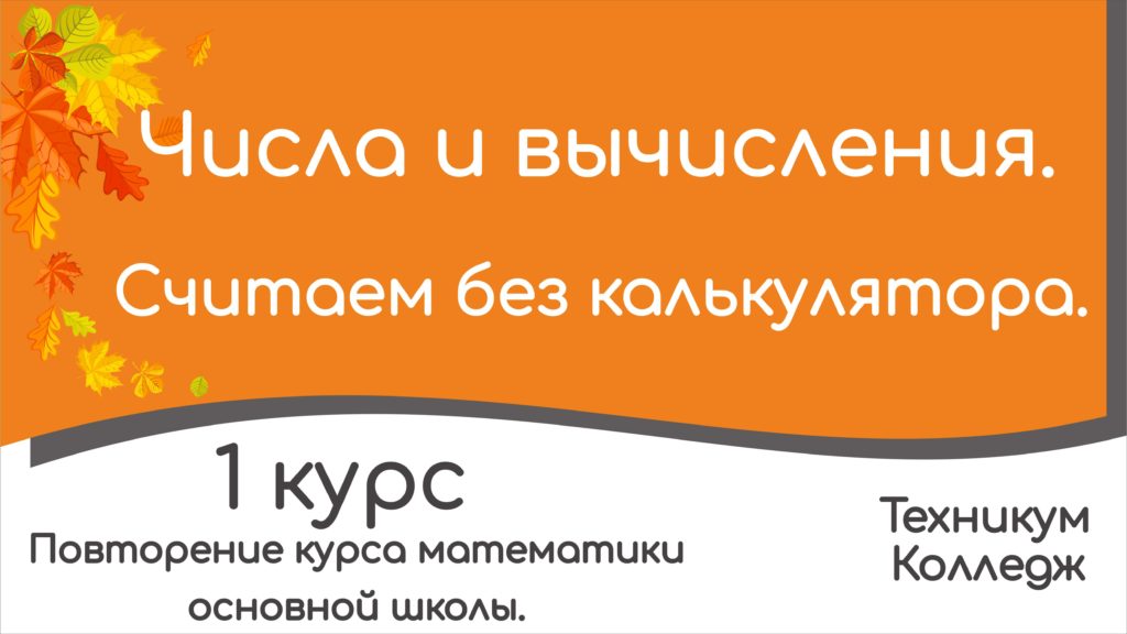 Read more about the article Числа и вычисления. Считаем без калькулятора. Повторение.