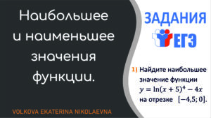 Read more about the article Наибольшее и наименьшее значения функции. Задания ЕГЭ.