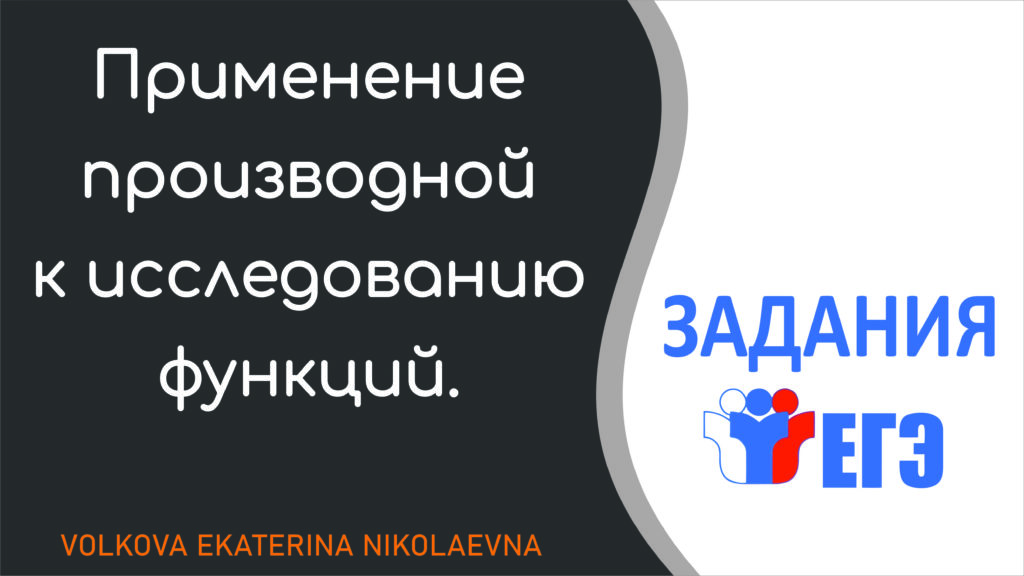 Read more about the article Применение производной к исследованию функций. Задания ЕГЭ.