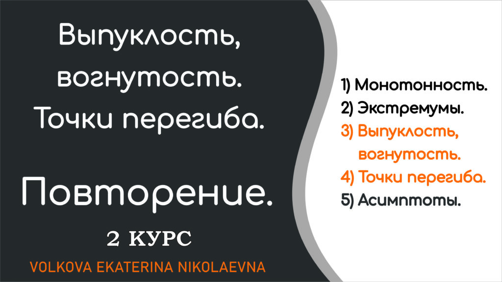 Read more about the article Выпуклость, вогнутость. Точки перегиба. Повторение. 2 курс. Техникум, колледж.