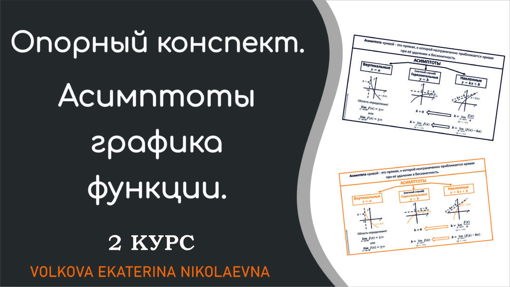 Read more about the article Асимптоты графика функции. Опорный конспект (шпаргалка).
