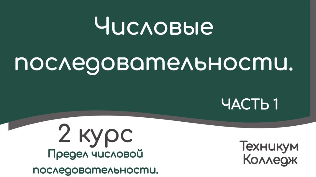 Read more about the article Числовые последовательности. Часть 1.