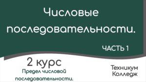 Read more about the article Числовые последовательности. Часть 1.