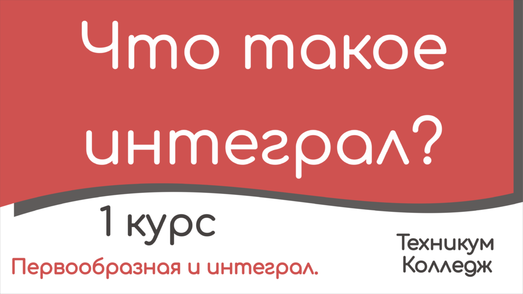Read more about the article Что такое интеграл?