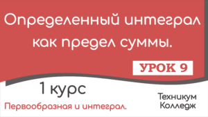Read more about the article Определенный интеграл как предел суммы. Урок 9.