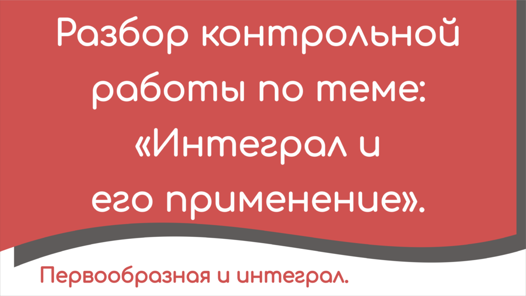 Read more about the article Разбор контрольной работы по теме: «Интеграл и его применение».