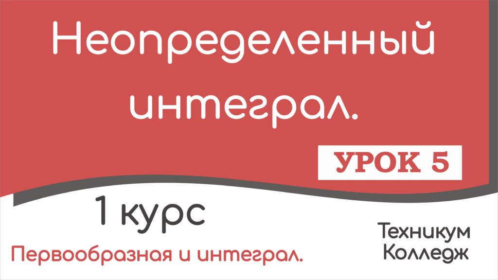 Read more about the article Неопределенный интеграл. Урок 5.