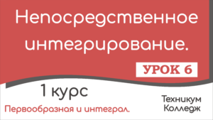 Read more about the article Непосредственное интегрирование. Урок 6.
