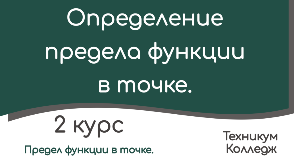 Read more about the article Определение предела функции в точке.