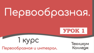 Read more about the article Первообразная. Определение. Урок 1.