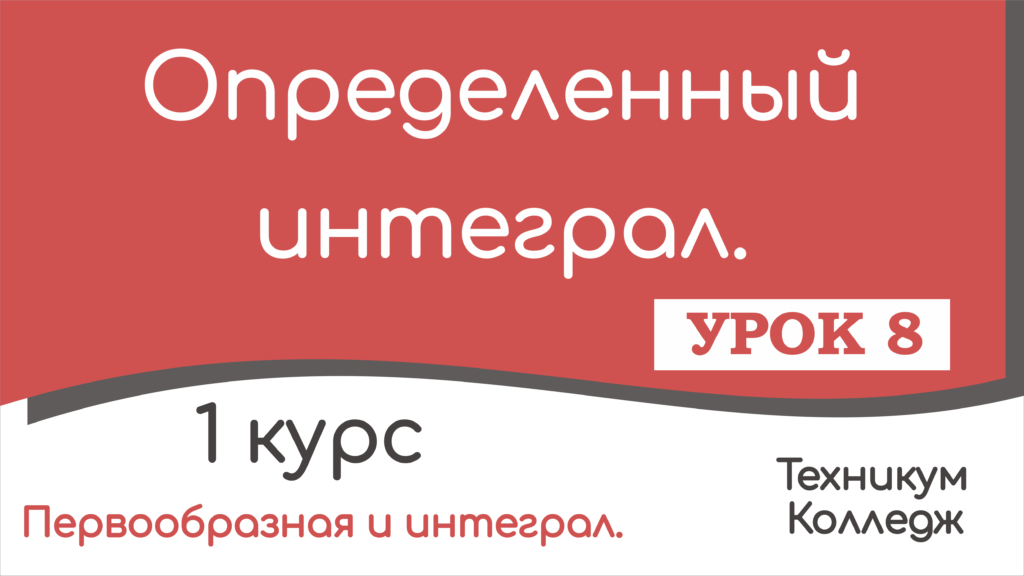 Read more about the article Определенный интеграл. Урок 8.