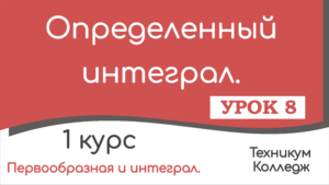 Read more about the article Определенный интеграл. Урок 8.