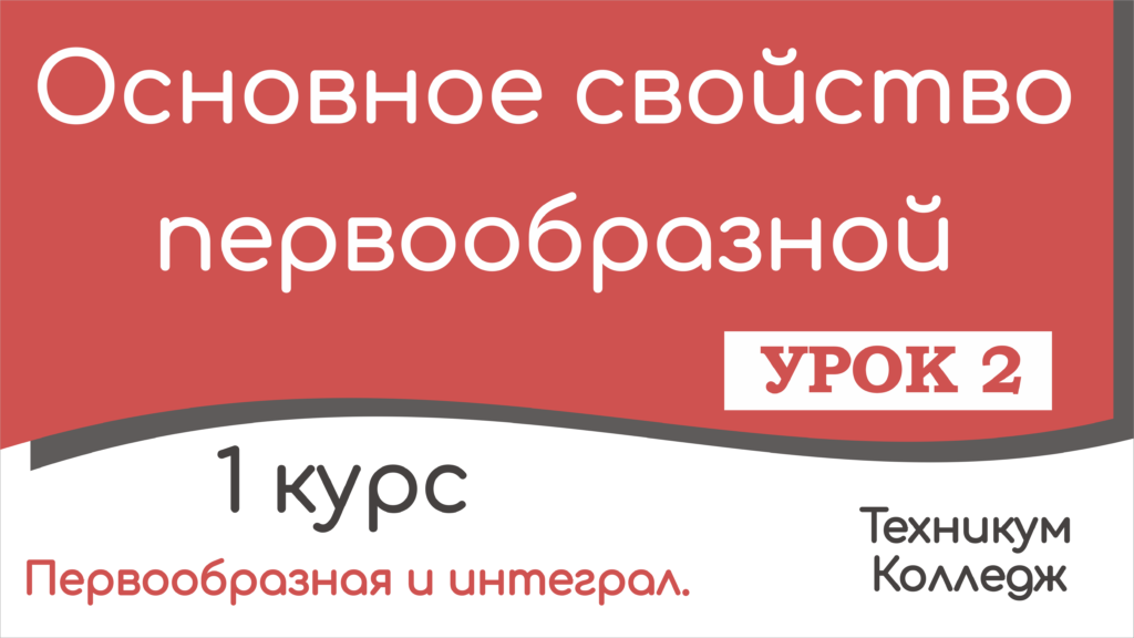 Read more about the article Основное свойство первообразной. Урок 2.