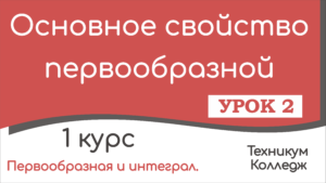 Read more about the article Основное свойство первообразной. Урок 2.