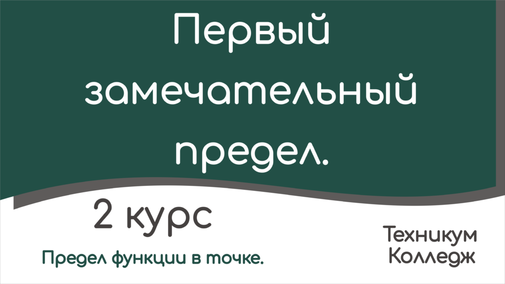 Read more about the article Первый замечательный предел.
