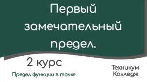 Read more about the article Первый замечательный предел.