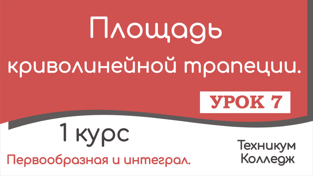 Read more about the article Площадь криволинейной трапеции. Урок 7.