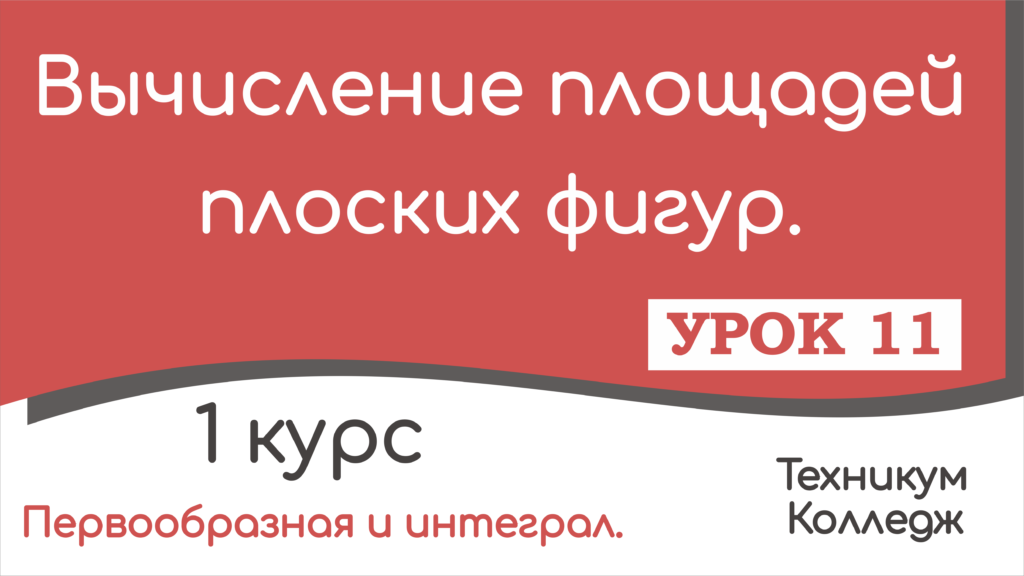 Read more about the article Вычисление площадей плоских фигур. Урок 11.