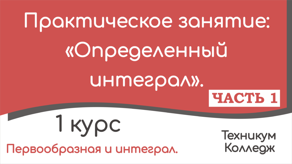 Read more about the article Определённый интеграл. Практическое занятие.