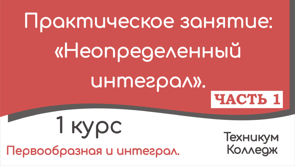 Read more about the article Практическое занятие: “Неопределенный интеграл”. 