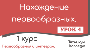 Read more about the article Нахождение первообразных. Практика. Урок 4.