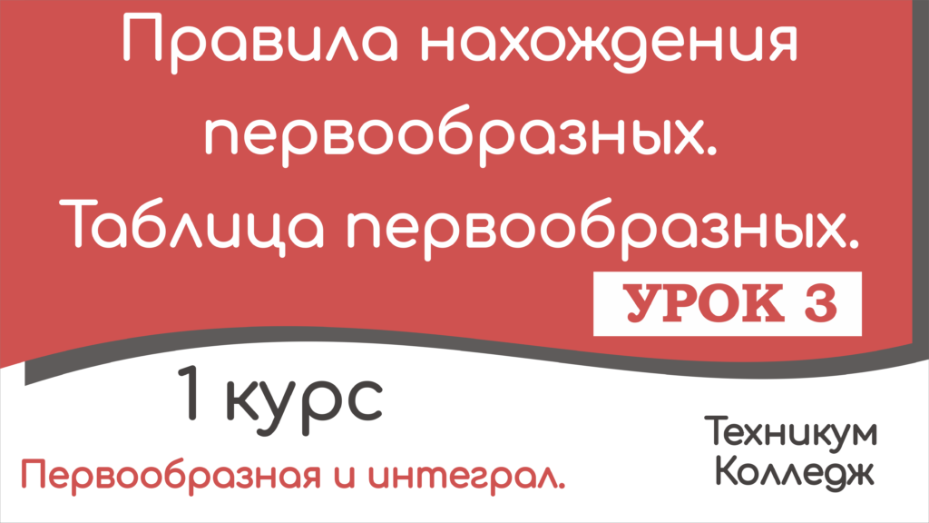 Read more about the article Правила нахождения первообразных. Таблица первообразных. Урок 3.