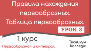 Read more about the article Правила нахождения первообразных. Таблица первообразных. Урок 3.
