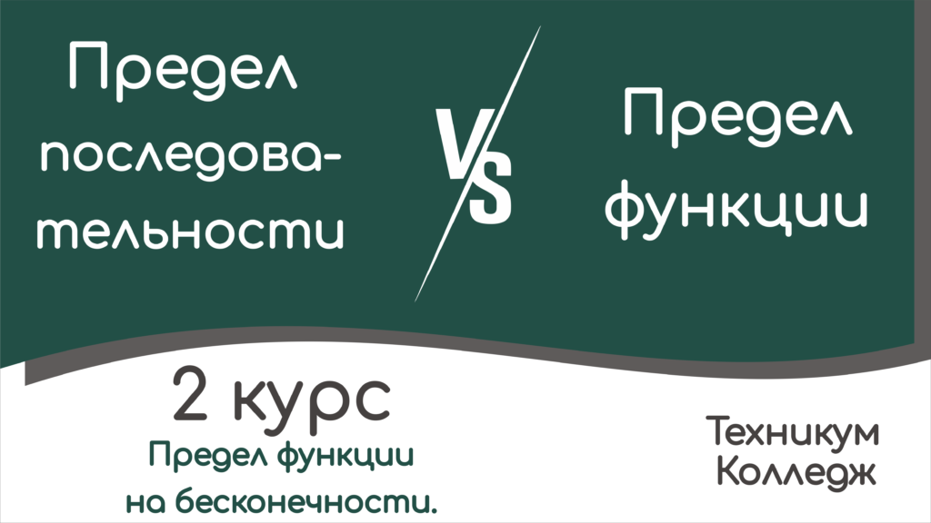 Read more about the article Понятие предела функции на бесконечности.