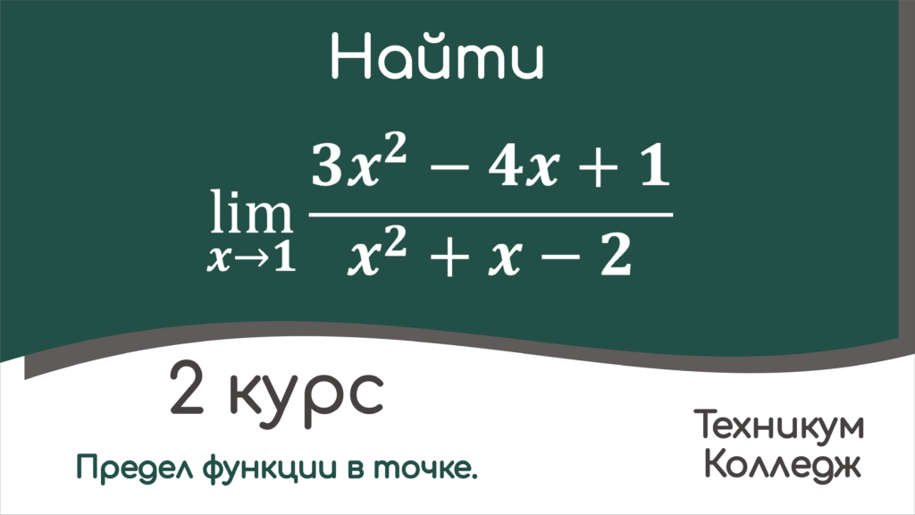 Read more about the article Вычисление предела функции при наличии неопределенности вида 0/0.