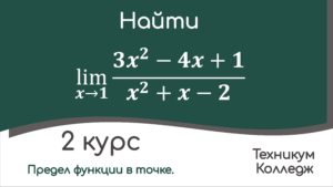 Read more about the article Вычисление предела функции при наличии неопределенности вида 0/0.
