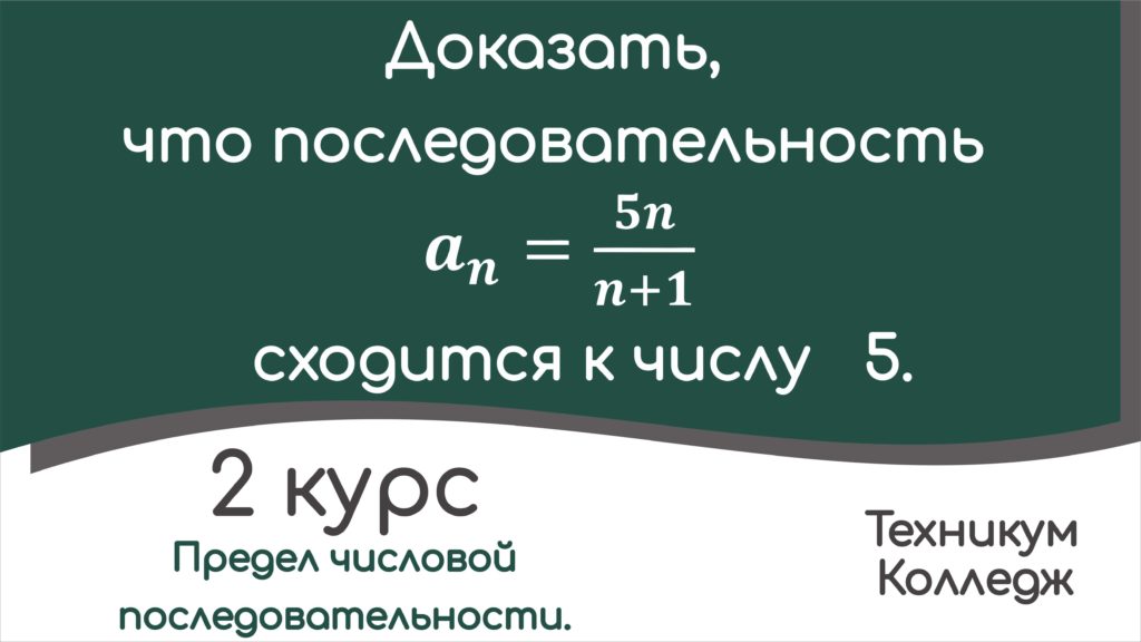 Read more about the article Предел числовой последовательности. Пример доказательства по определению.