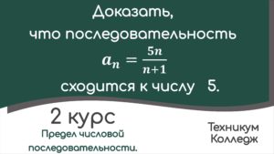 Read more about the article Предел числовой последовательности. Пример доказательства по определению.