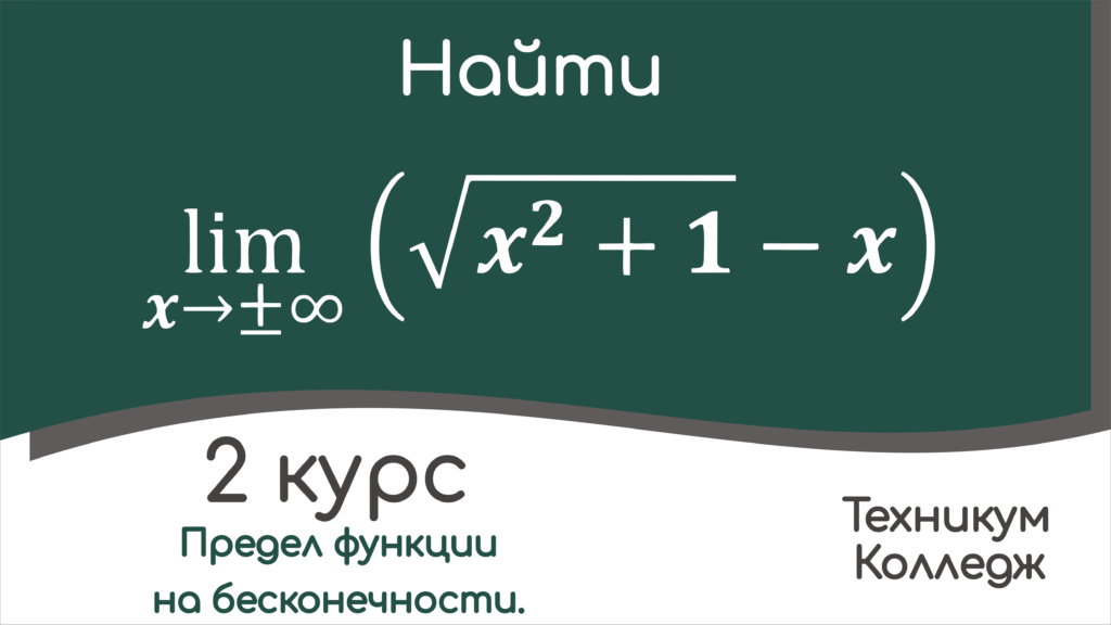 Read more about the article Пример вычисления предела функции при аргументе x, стремящемся к плюс минус бесконечности.