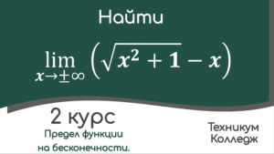 Read more about the article Пример вычисления предела функции при аргументе x, стремящемся к плюс минус бесконечности.