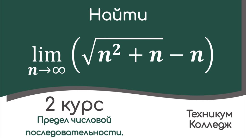 Read more about the article Пример вычисления предела последовательности.