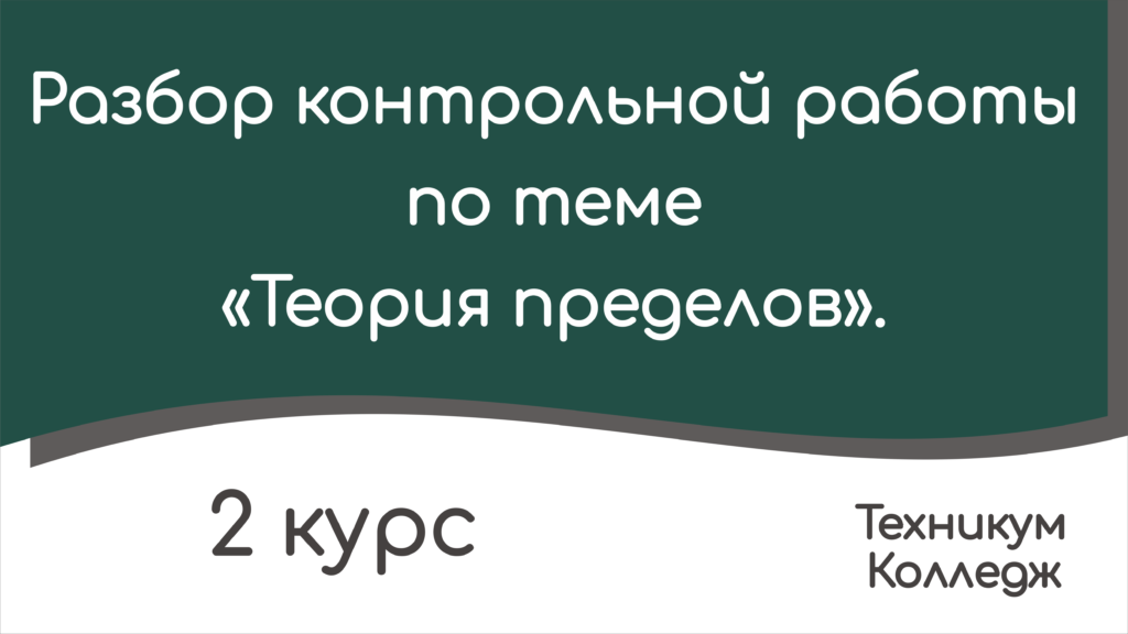 Read more about the article Разбор контрольной работы по теме «Теория пределов».