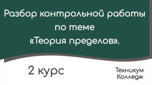 Read more about the article Разбор контрольной работы по теме «Теория пределов».