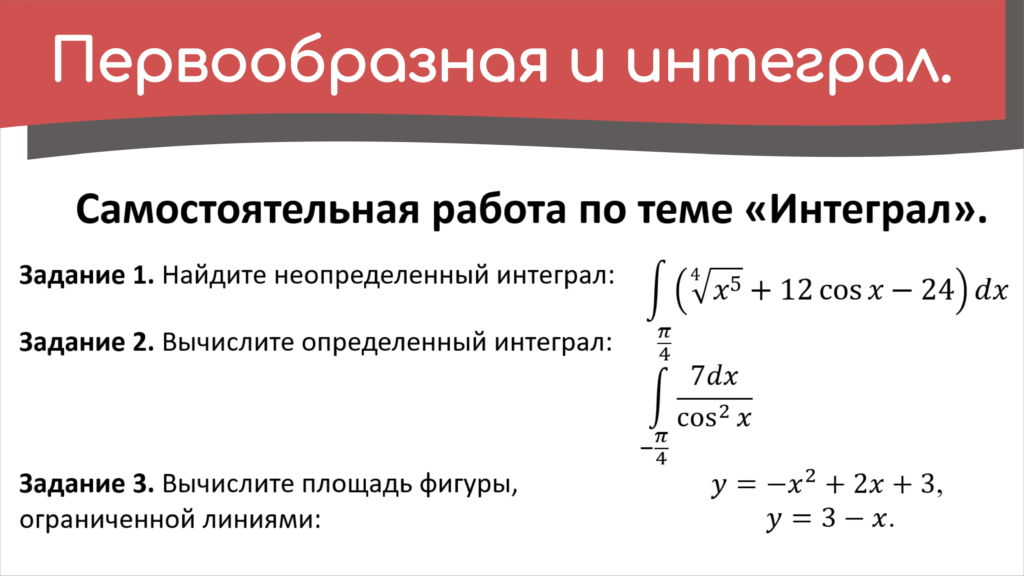 Read more about the article Разбор самостоятельной работы по теме «Интеграл».