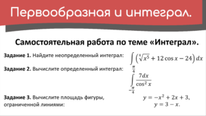Read more about the article Разбор самостоятельной работы по теме «Интеграл».