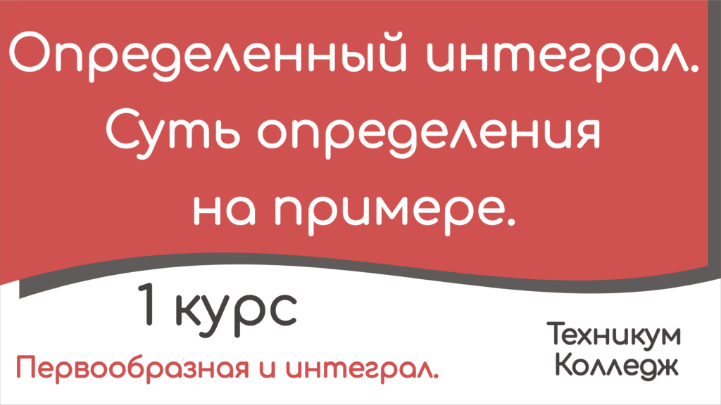 Read more about the article Определенный интеграл. Суть определения на примере.